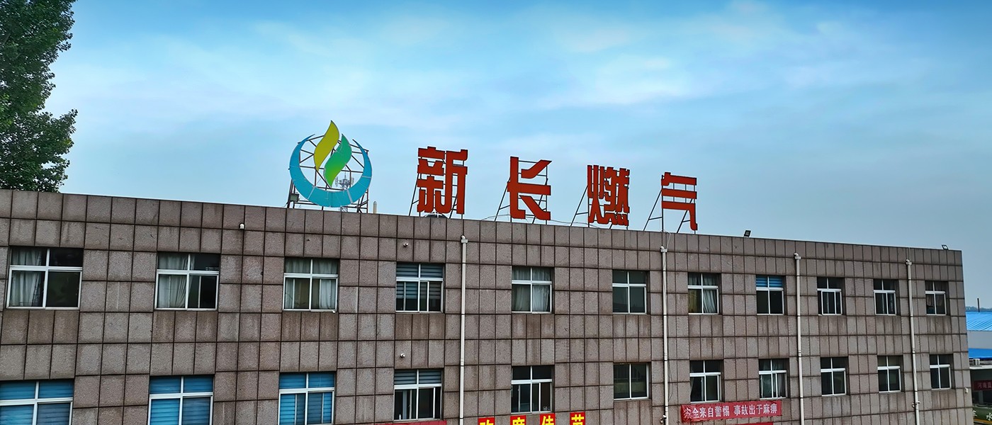 新長(zhǎng)燃?xì)?jpg